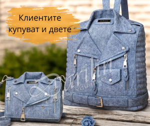дънково яке чанта и раница